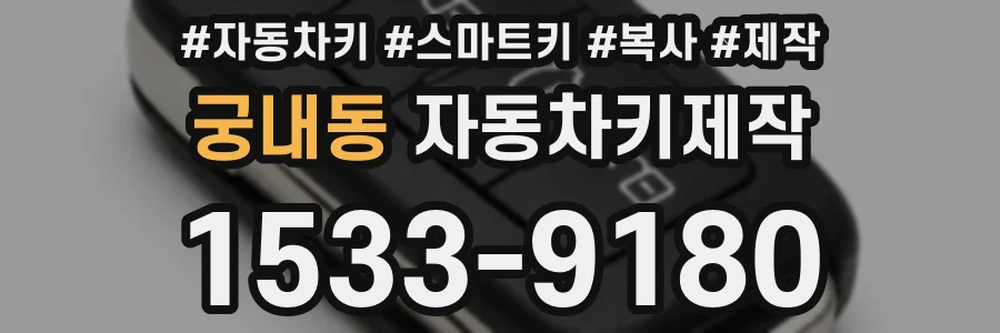 궁내동 자동차키제작