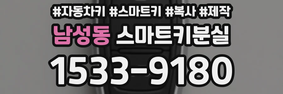 남성동 스마트키분실