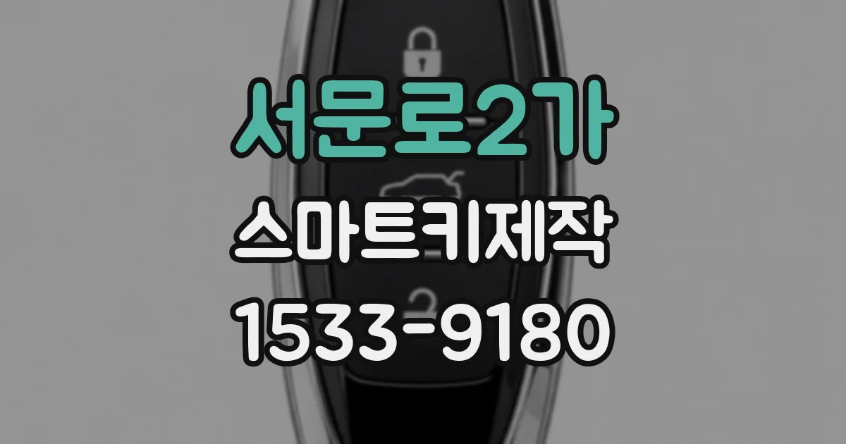 서문로2가 스마트키제작