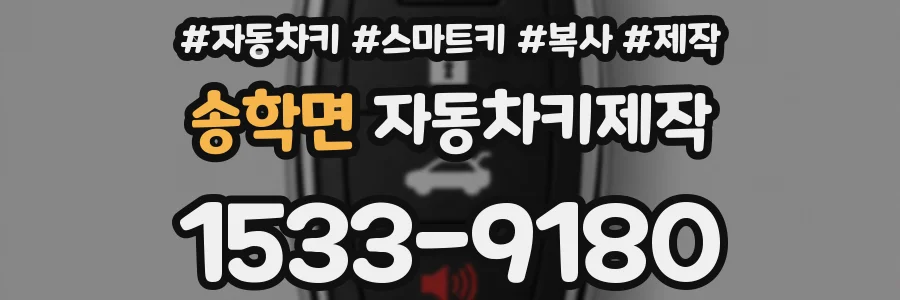 송학면 자동차키제작