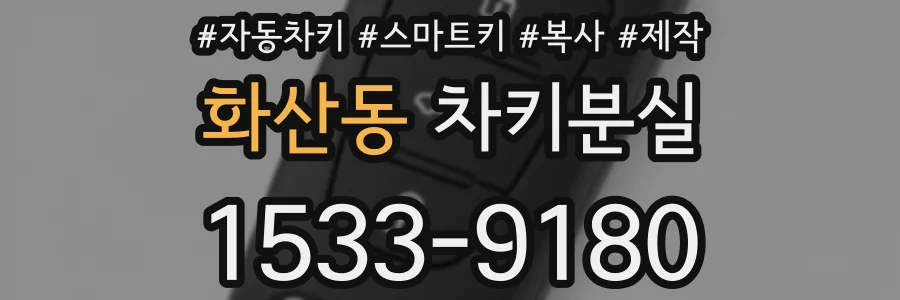 화산동 차키분실