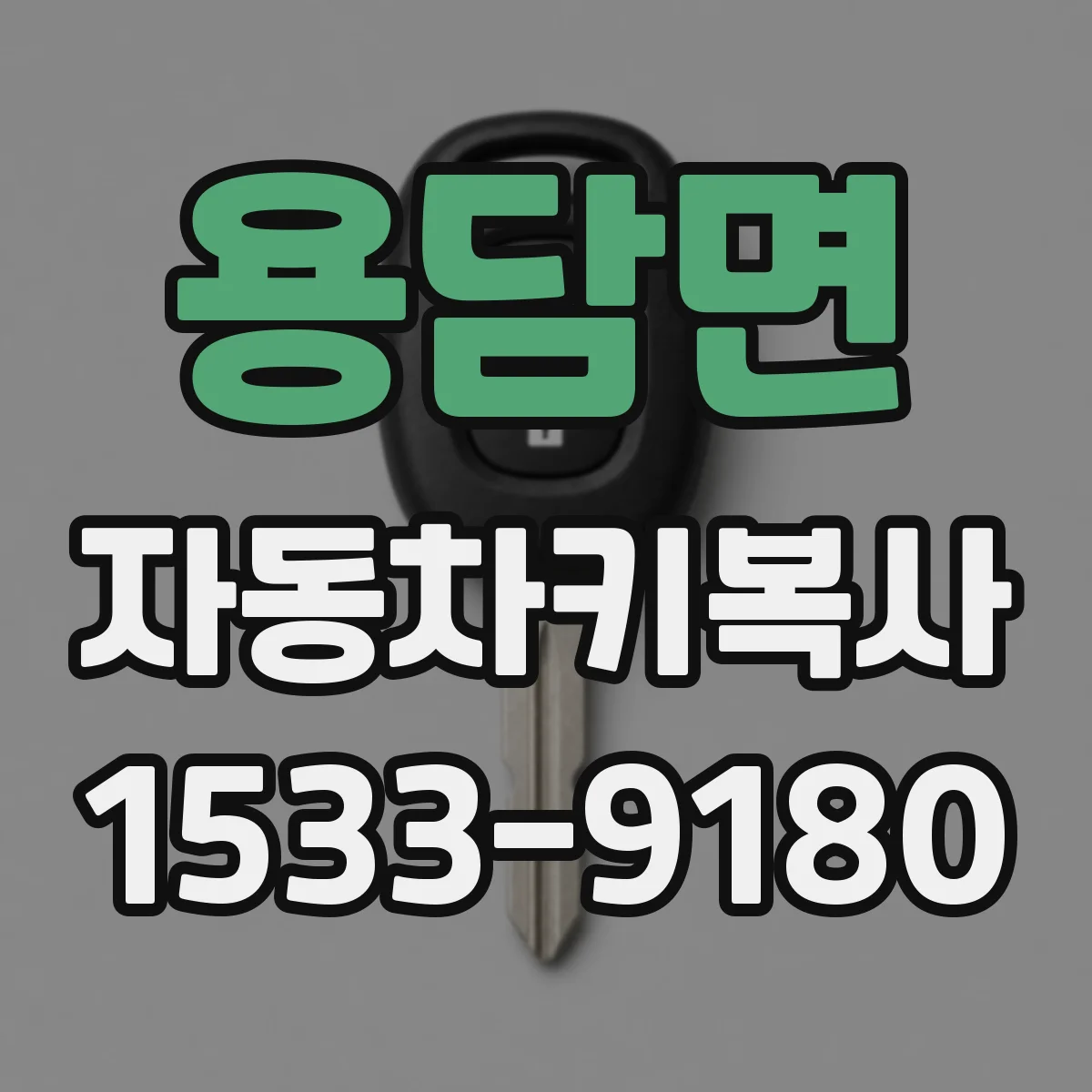 용담면 자동차키복사