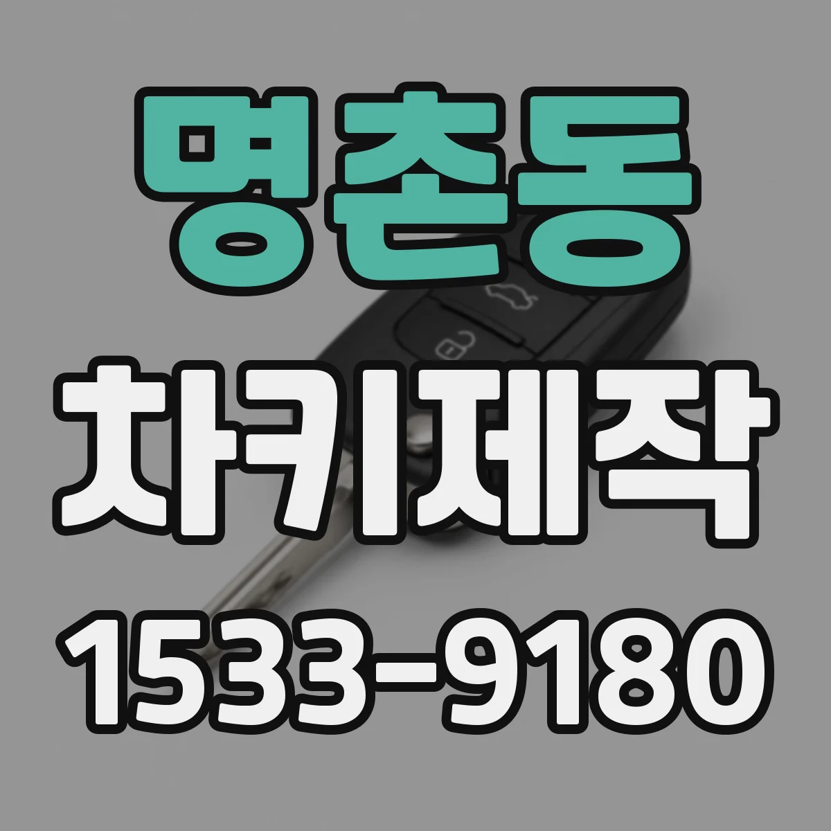 명촌동 차키제작