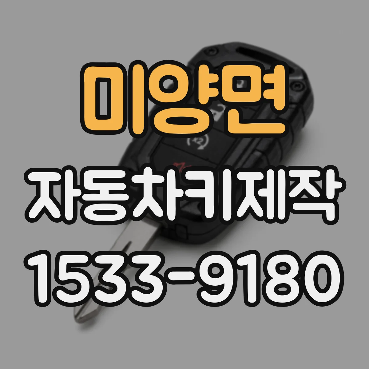 미양면 자동차키제작