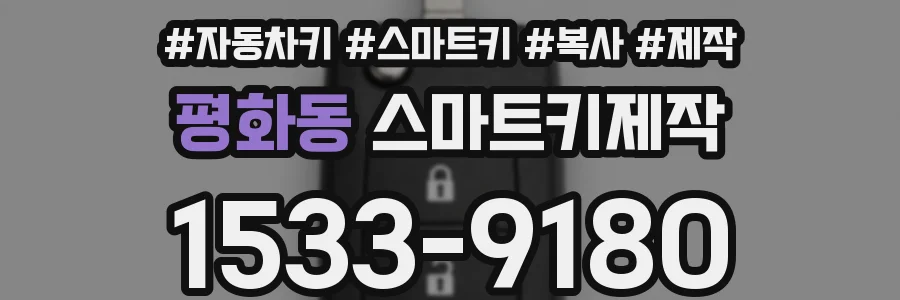 평화동 스마트키제작