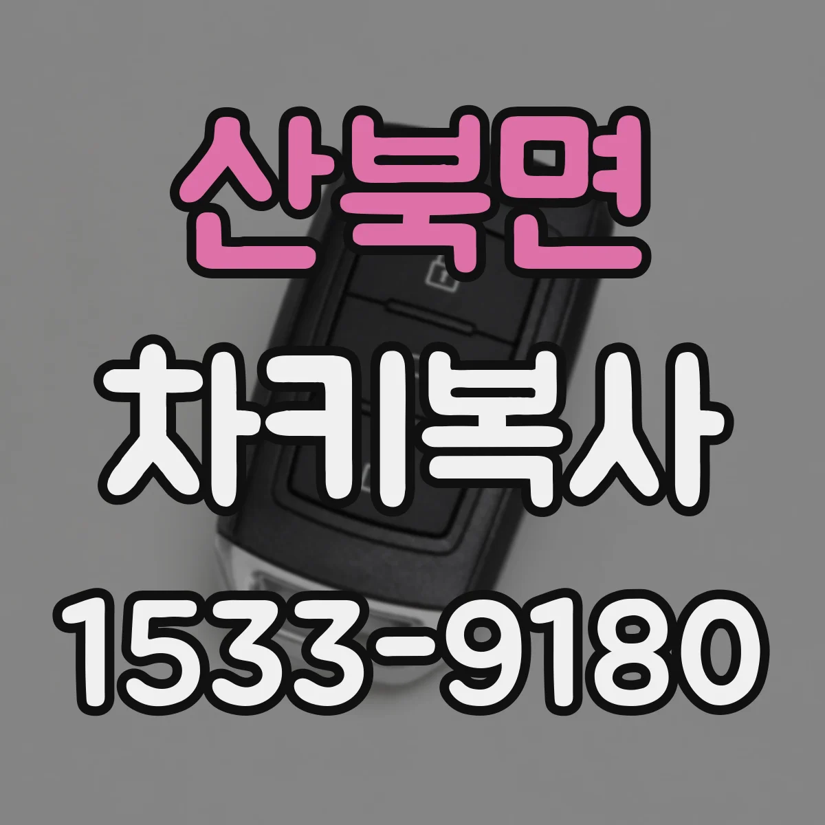 산북면 차키복사