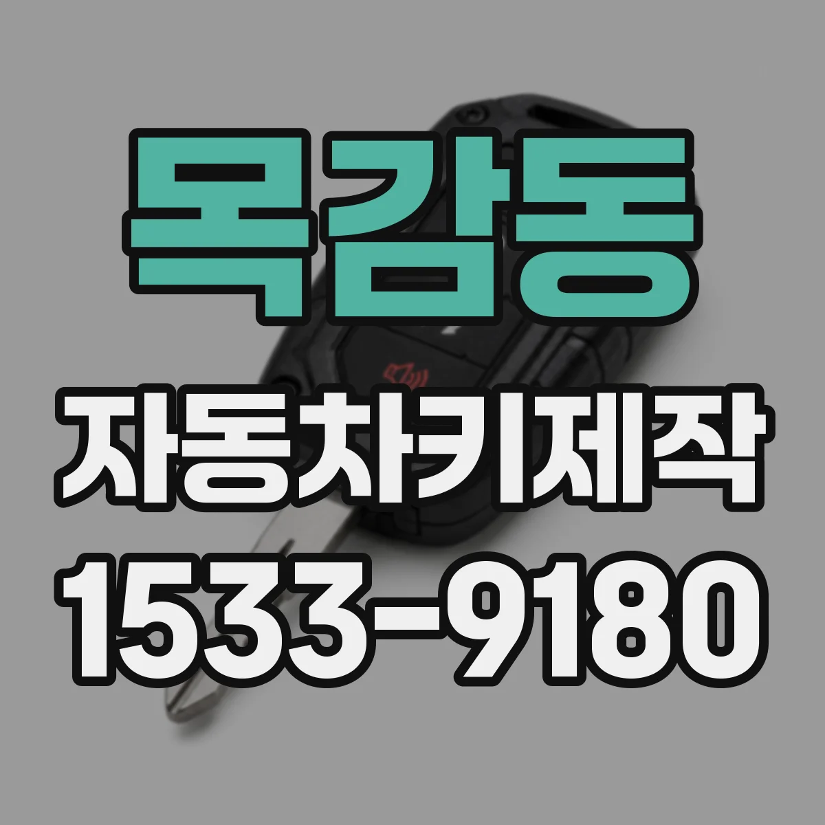 목감동 자동차키제작