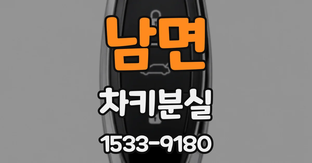 남면 차키분실