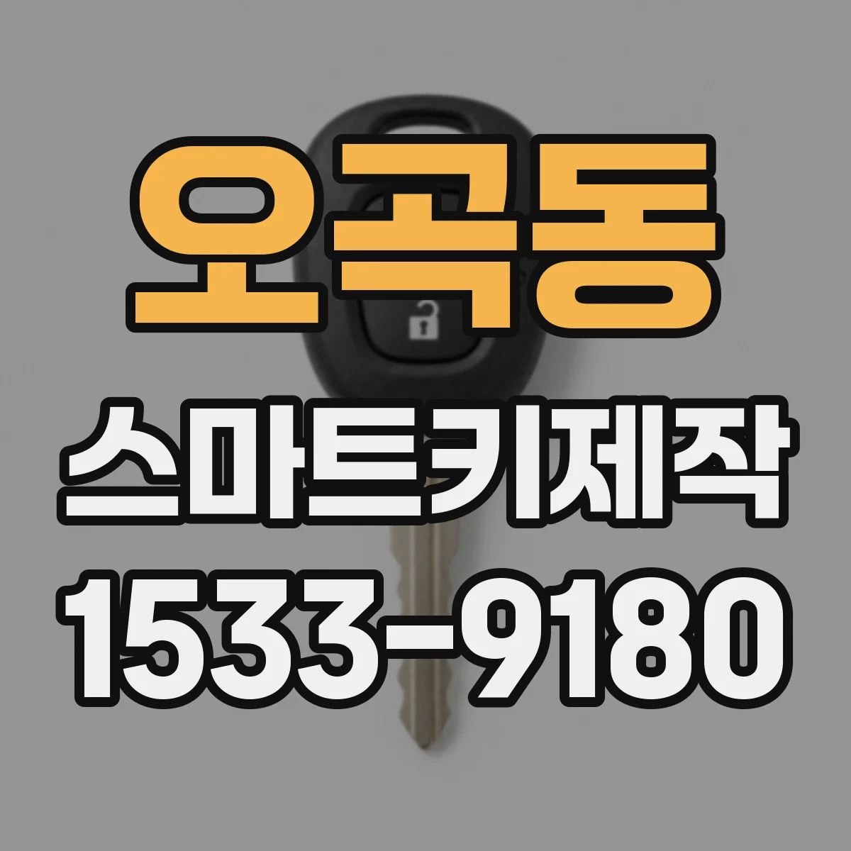 오곡동 스마트키제작