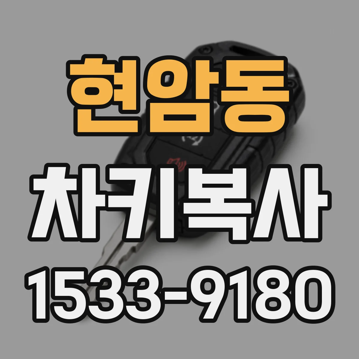 현암동 차키복사