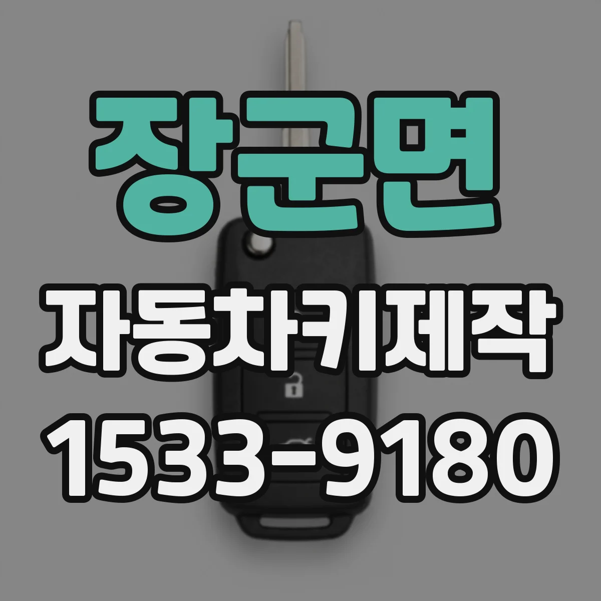장군면 자동차키제작