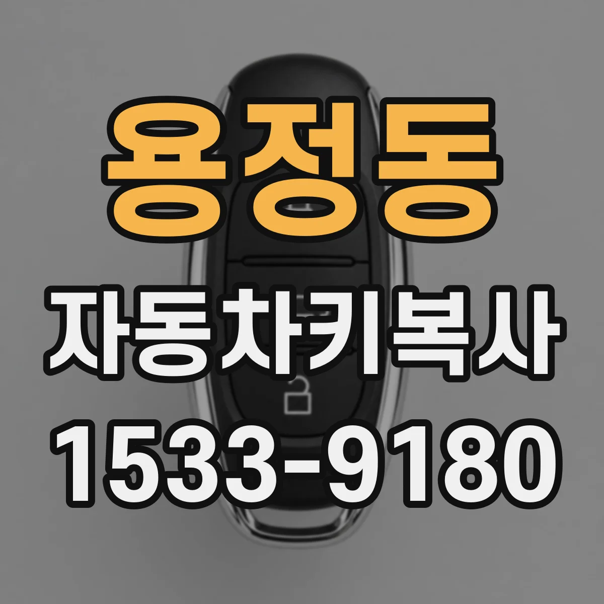 용정동 자동차키복사