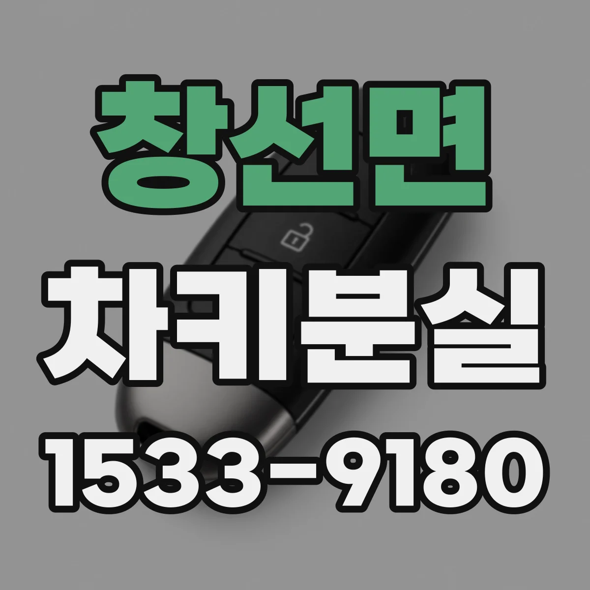 창선면 차키분실