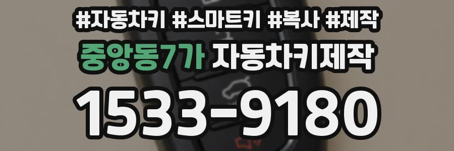 중앙동7가 자동차키제작