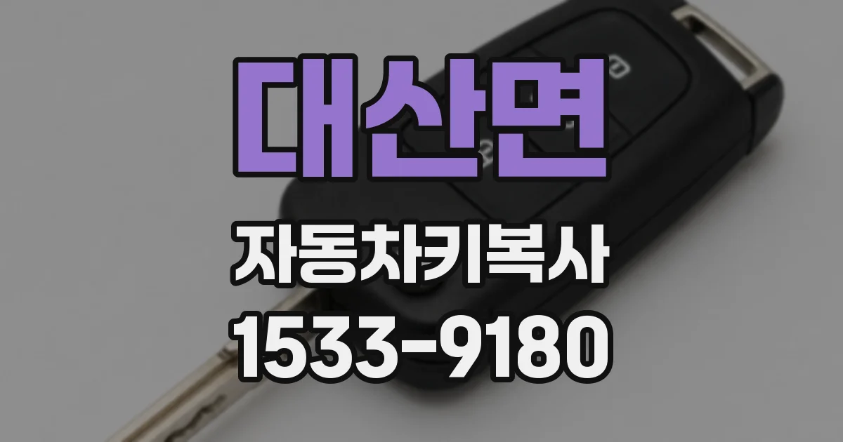 대산면 자동차키복사