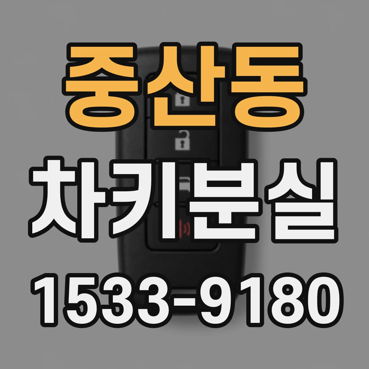 중산동 차키분실