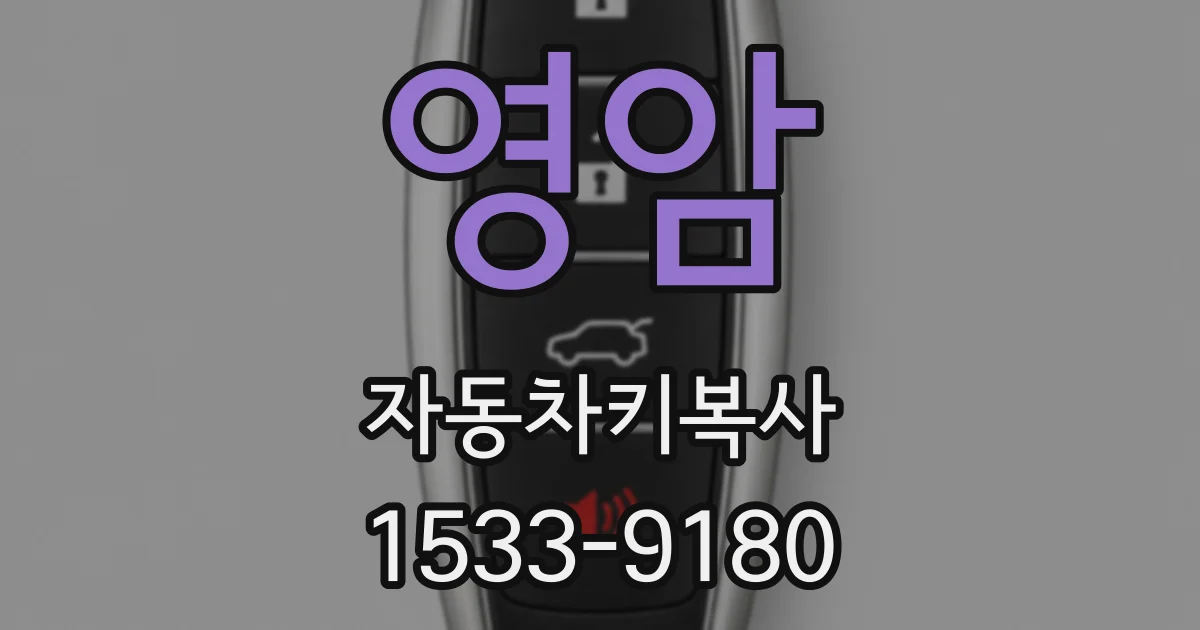 영암 자동차키복사
