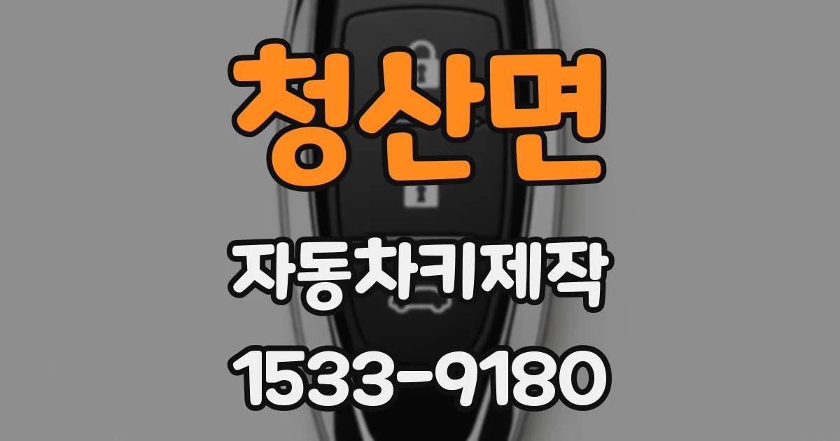 청산면 자동차키제작