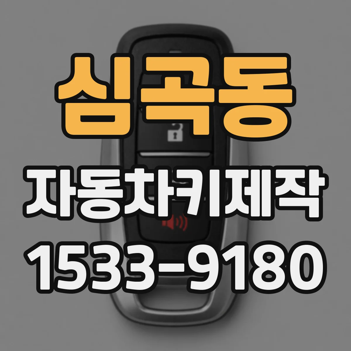 심곡동 자동차키제작