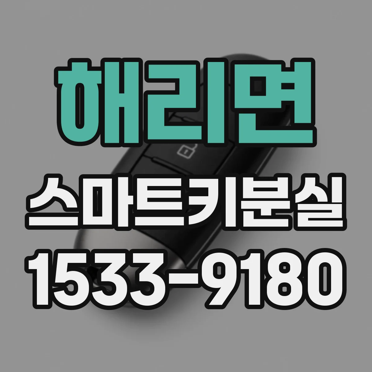 해리면 스마트키분실