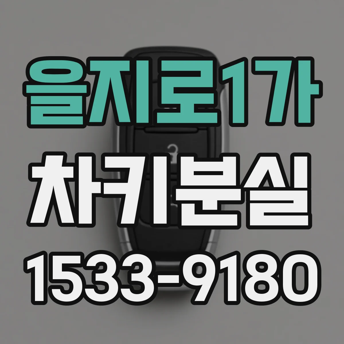 을지로1가 차키분실