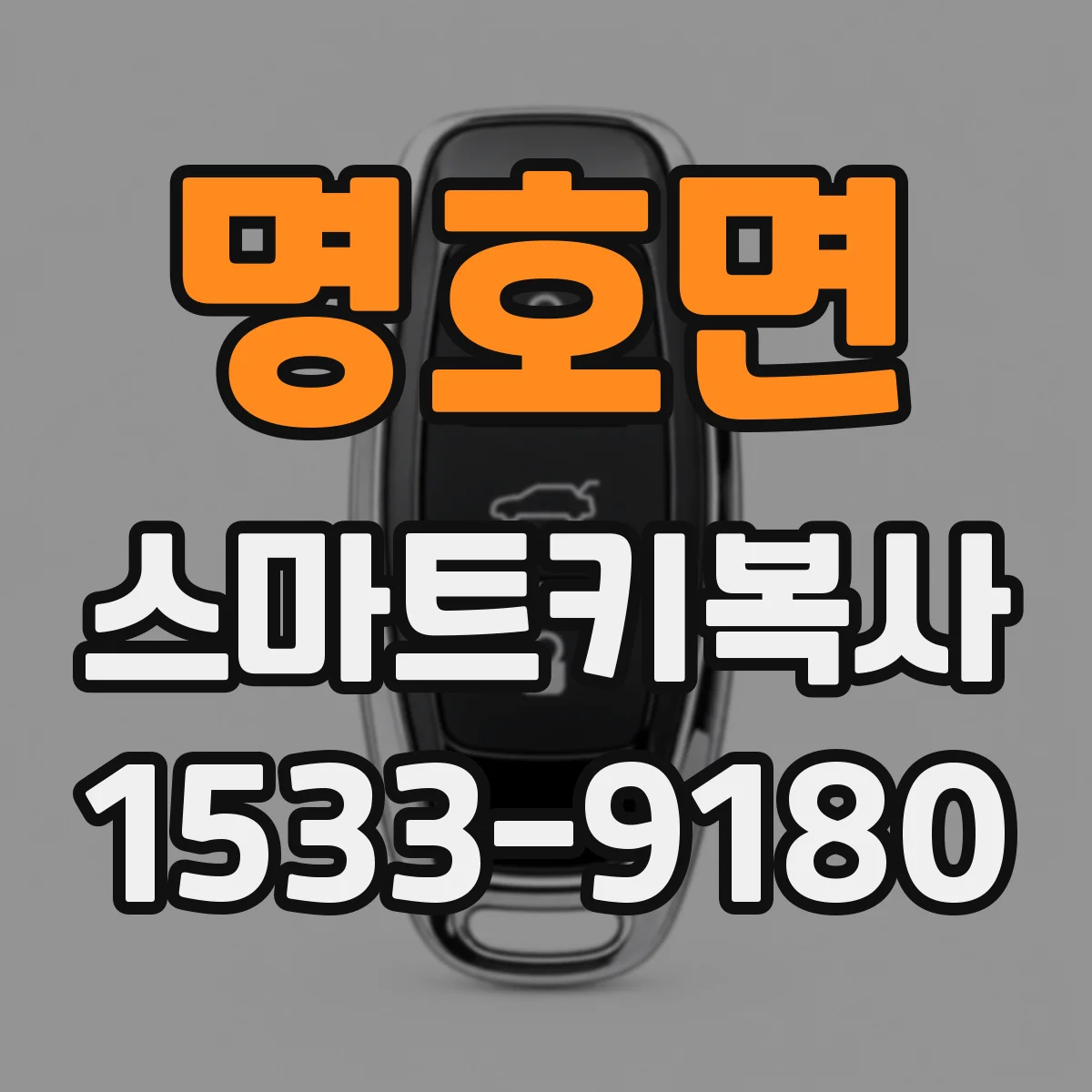 명호면 스마트키복사