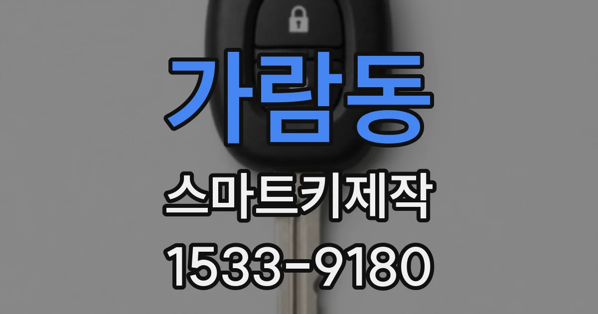 가람동 스마트키제작