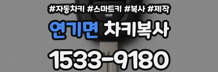 연기면 차키복사