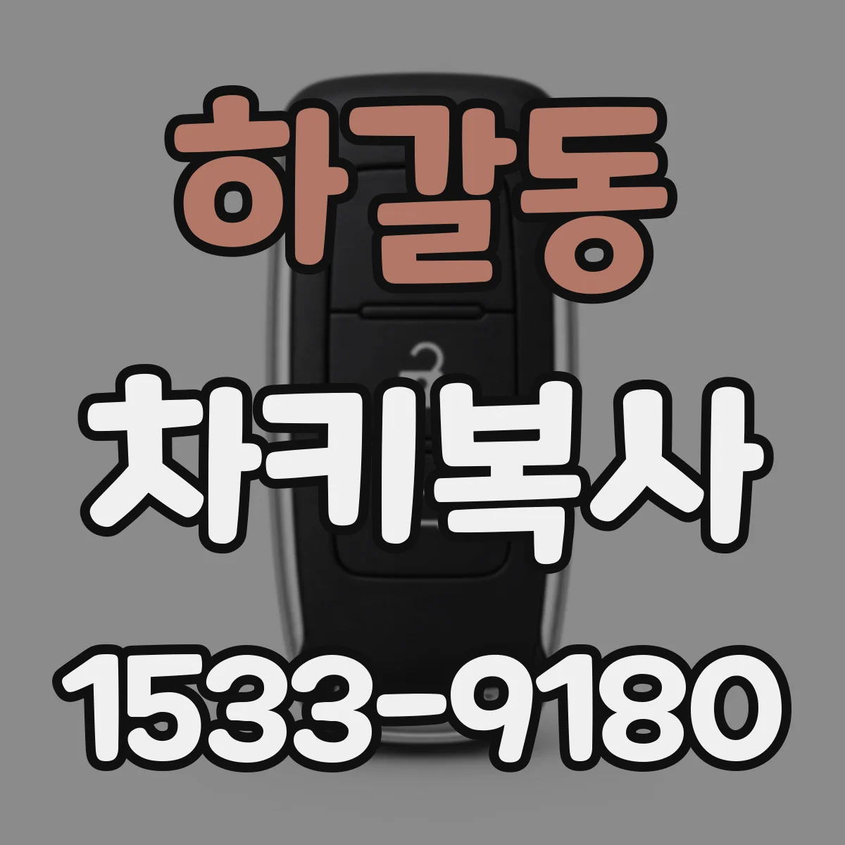 하갈동 차키복사
