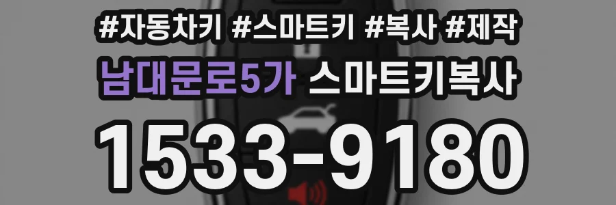 남대문로5가 스마트키복사