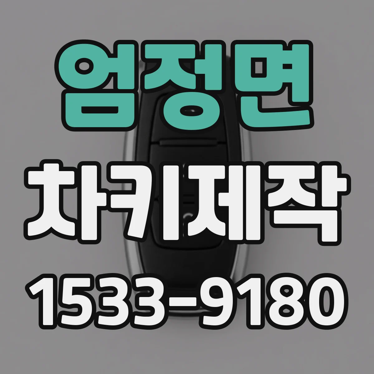 엄정면 차키제작