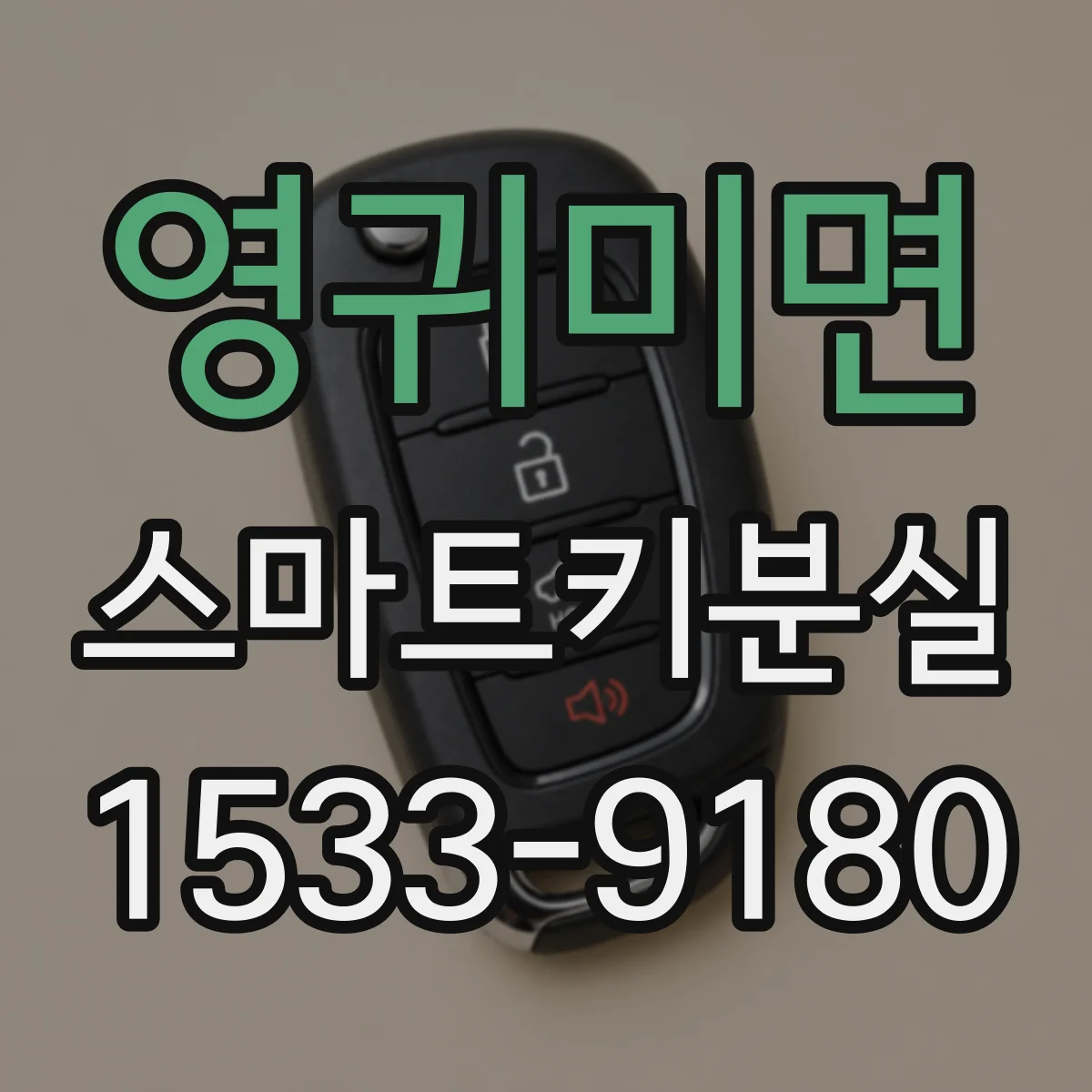 영귀미면 스마트키분실