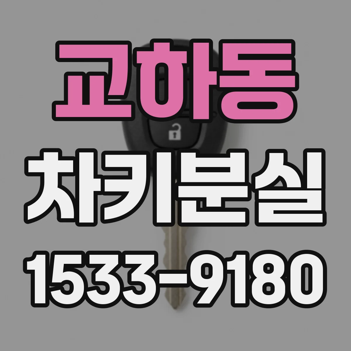 교하동 차키분실