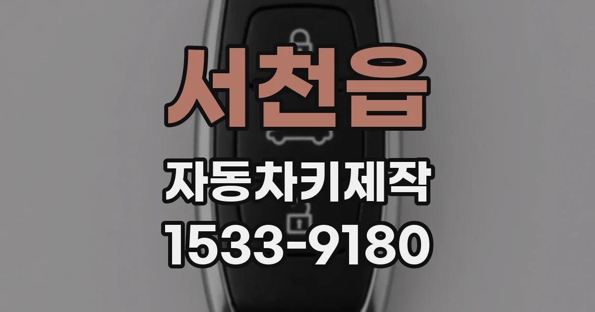 서천읍 자동차키제작