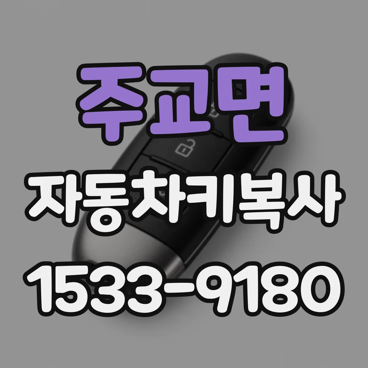 주교면 자동차키복사