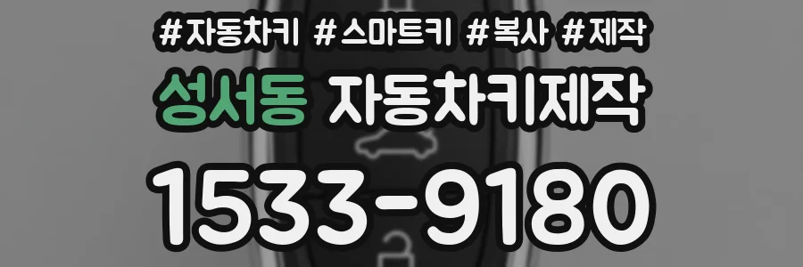 성서동 자동차키제작