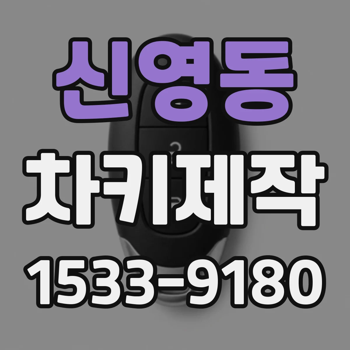 신영동 차키제작
