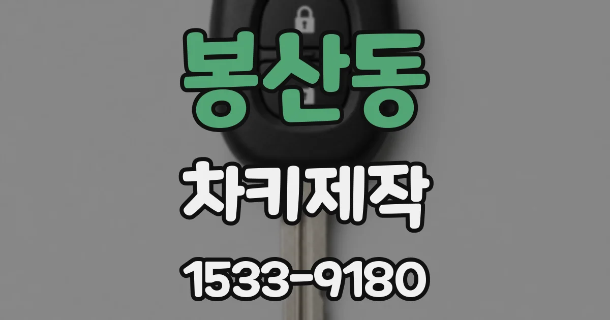 봉산동 차키제작
