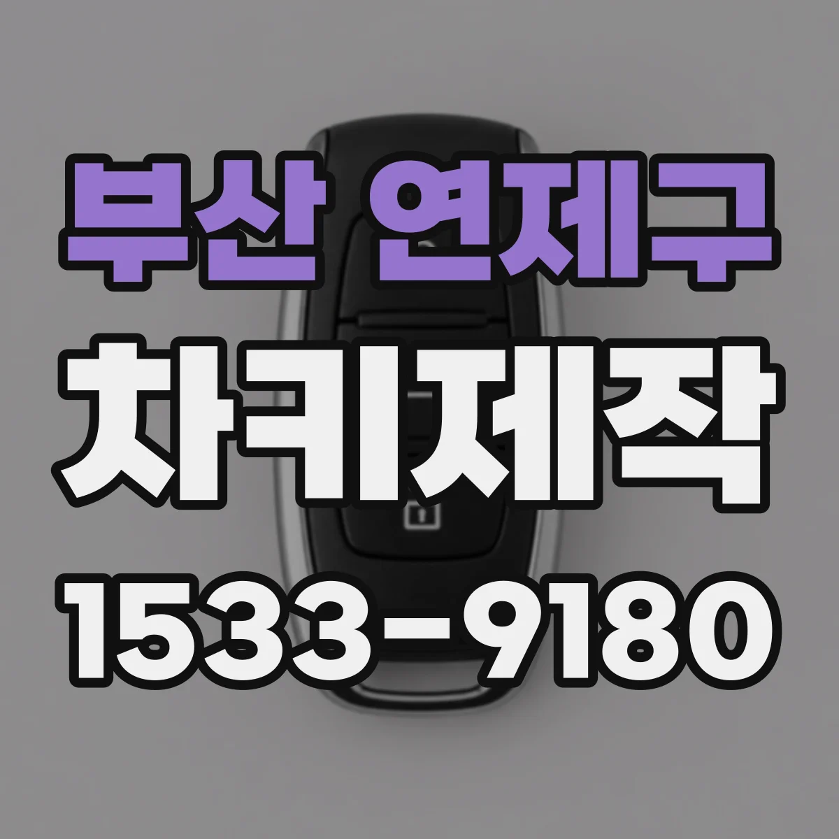 부산 연제구 차키제작