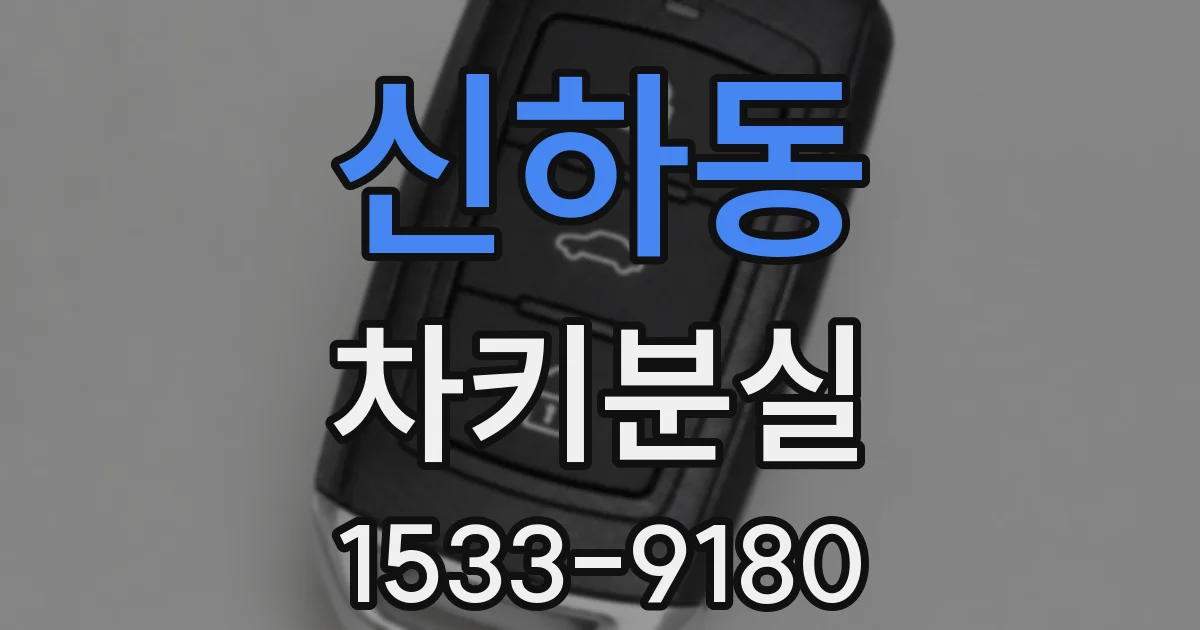 신하동 차키분실