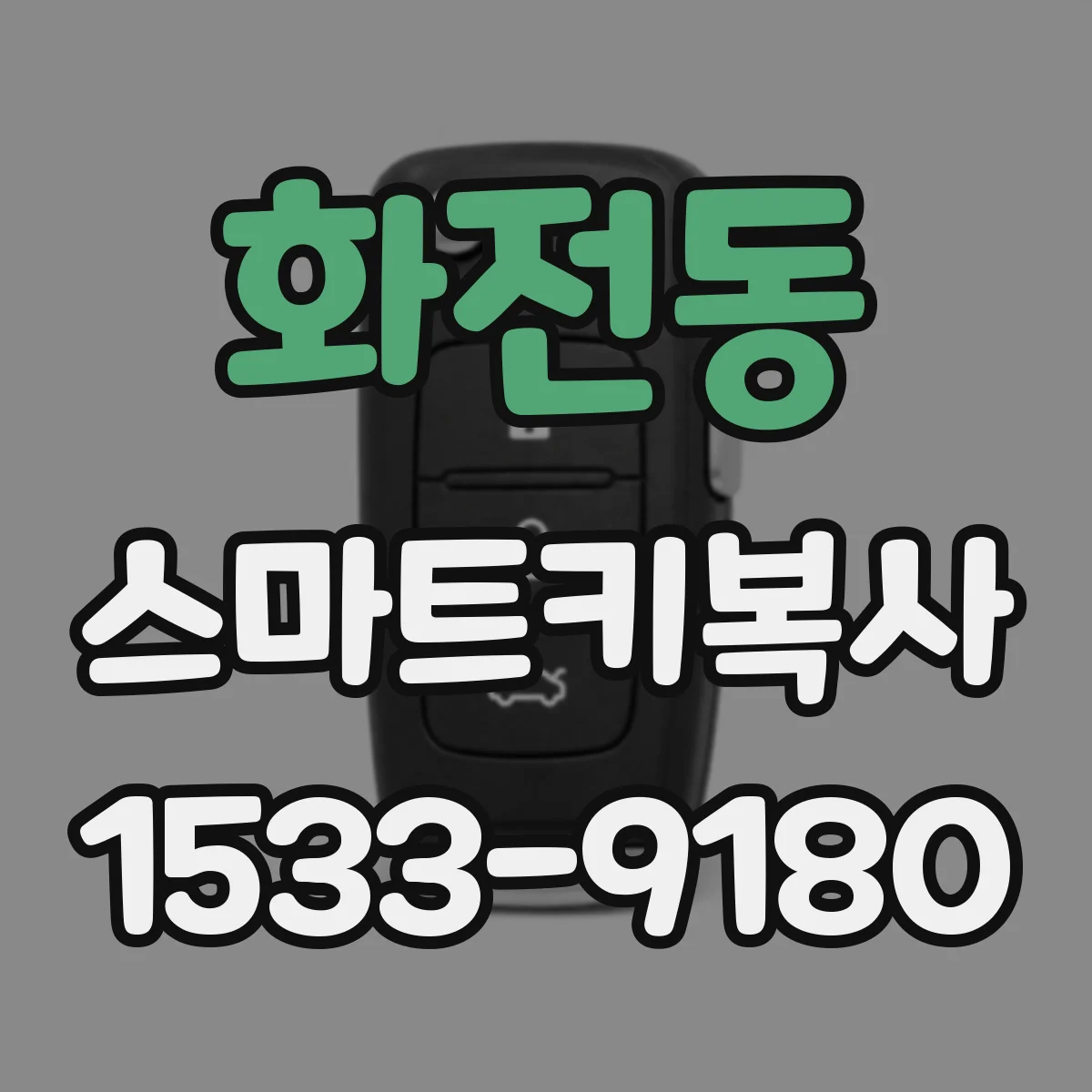 화전동 스마트키복사