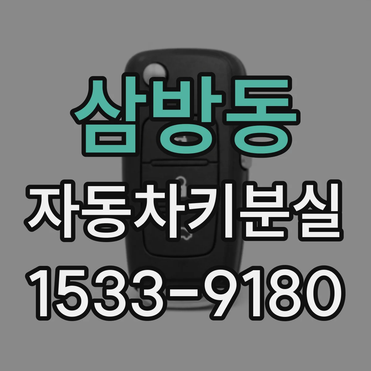 삼방동 자동차키분실