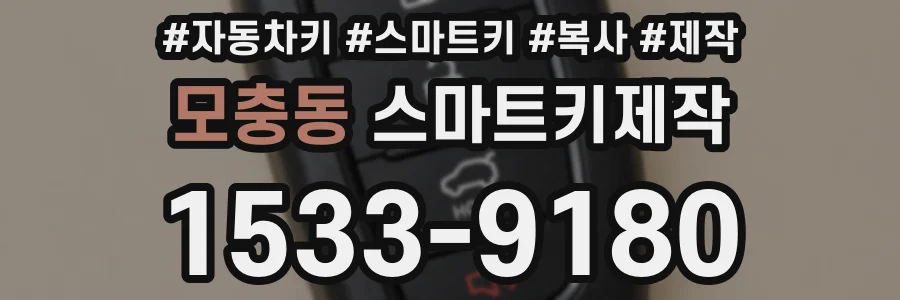 모충동 스마트키제작