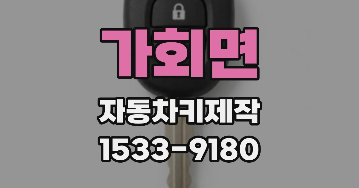 가회면 자동차키제작