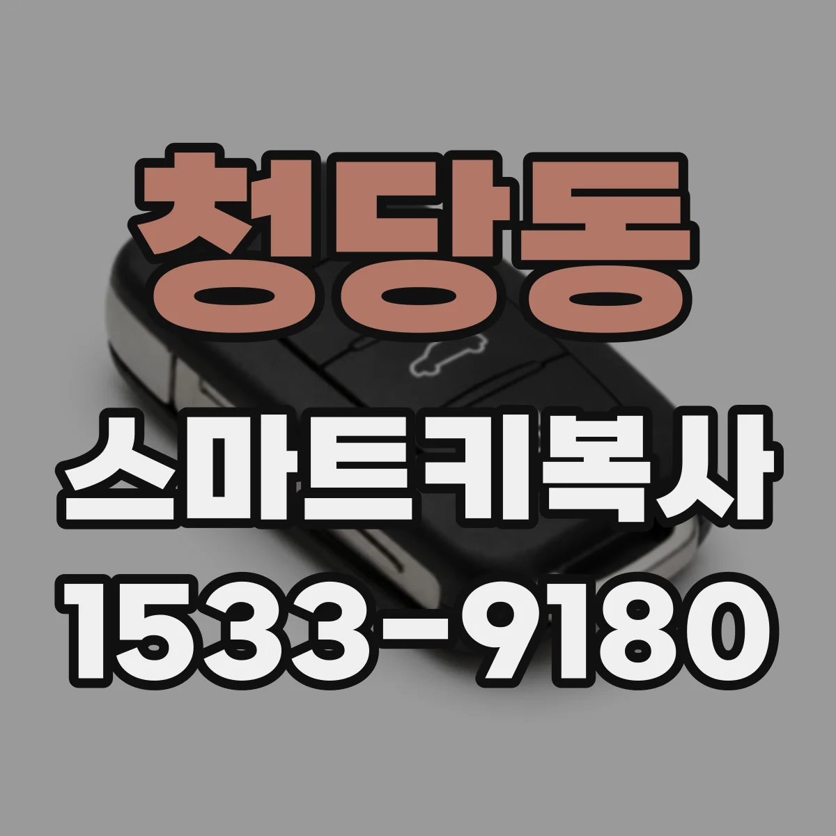 청당동 스마트키복사