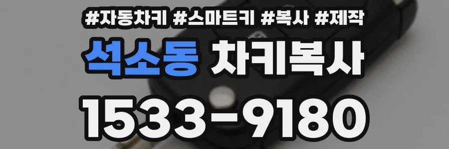 석소동 차키복사