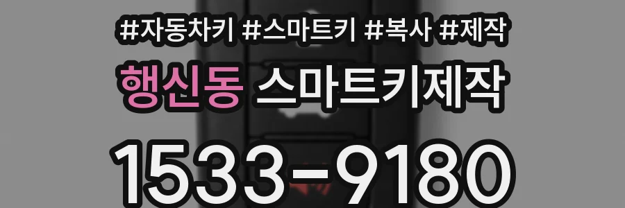행신동 스마트키제작
