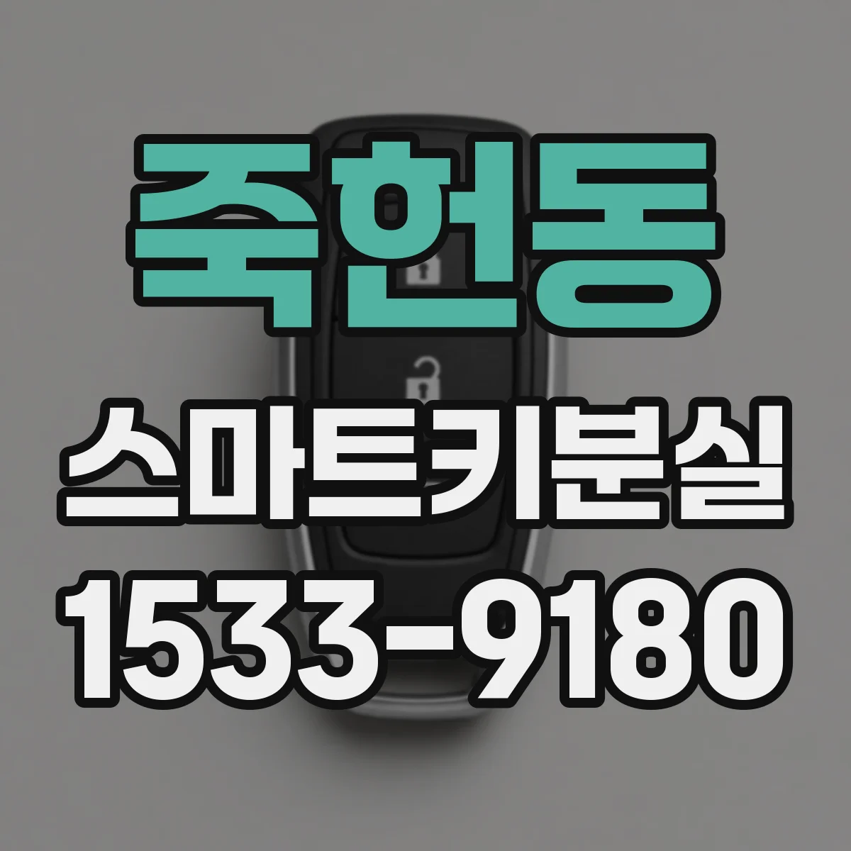 죽헌동 스마트키분실