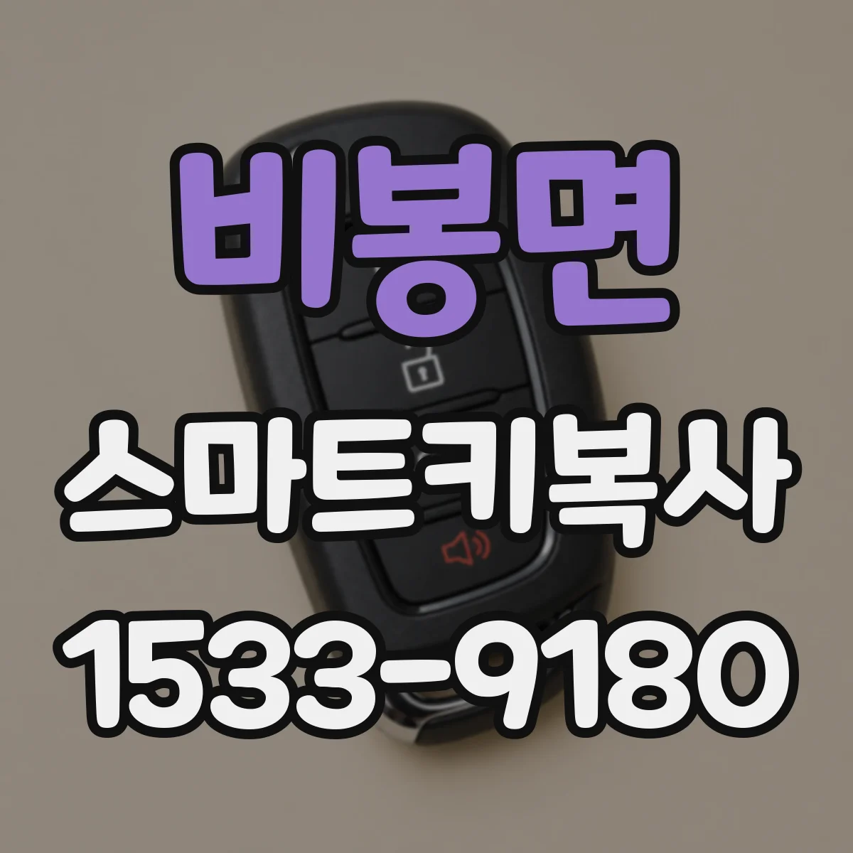 비봉면 스마트키복사