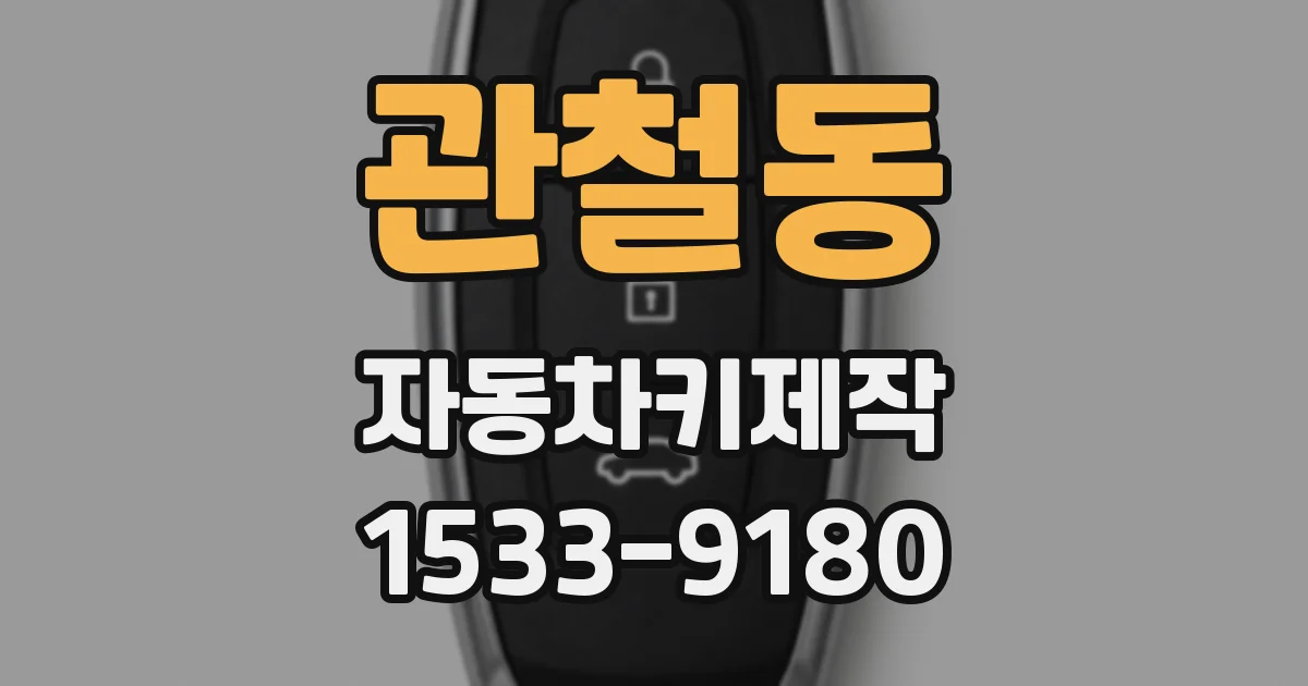 관철동 자동차키제작